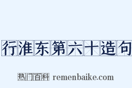 行淮东第六十造句是什么意思的图片
